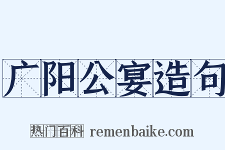 广阳公宴造句是什么意思的图片